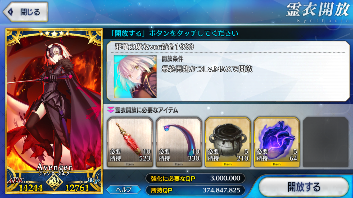 Fgo やっとジャンヌ ダルク オルタ の霊衣開放が出来る 皆の反応まとめ フェイトグランドオーダー攻略まとめ速報