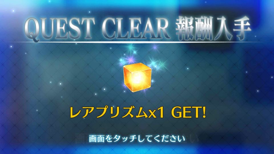 Fgo ついに念願のレアプリズムを初ゲット みんなの反応まとめ フェイトグランドオーダー攻略まとめ速報