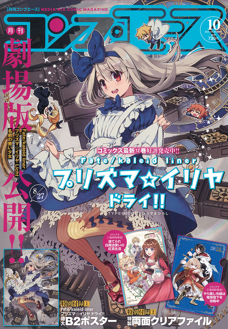 プリズマ イリヤ 8月26日 発売 月刊コンプエース 10月号の表紙 付録は プリズマ イリヤ ドライ フェイトグランドオーダー攻略まとめ速報